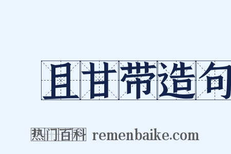 蝍且甘带造句是什么意思的图片